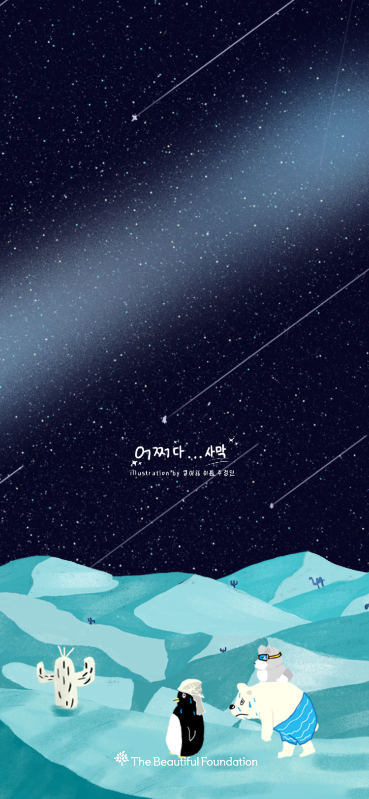 어쩌다사막 모바일 배경화면