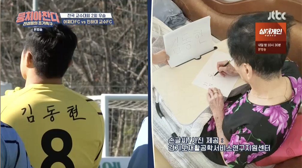 치매 어르신 손글씨가 마킹된 유니폼을 입은 JTBC’뭉쳐야 찬다’출연진과 선수들의 이름을 손수 쓰고 있는 치매 어르신의 모습(출처: JTBC’뭉쳐야 찬다’ 방송화면 갈무리)