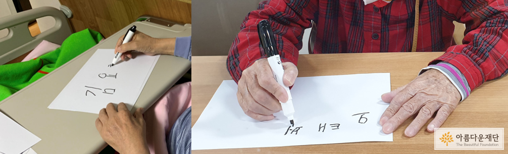 이름을 쓰는 치매 어르신의 모습 (출처:경기도재활공학서비스연구지원센터)