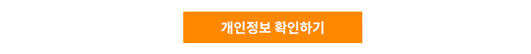 개인정보 확인하기