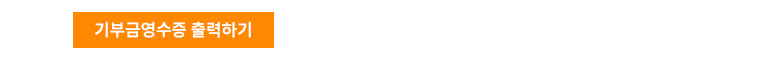 기부금영수증 출력하기