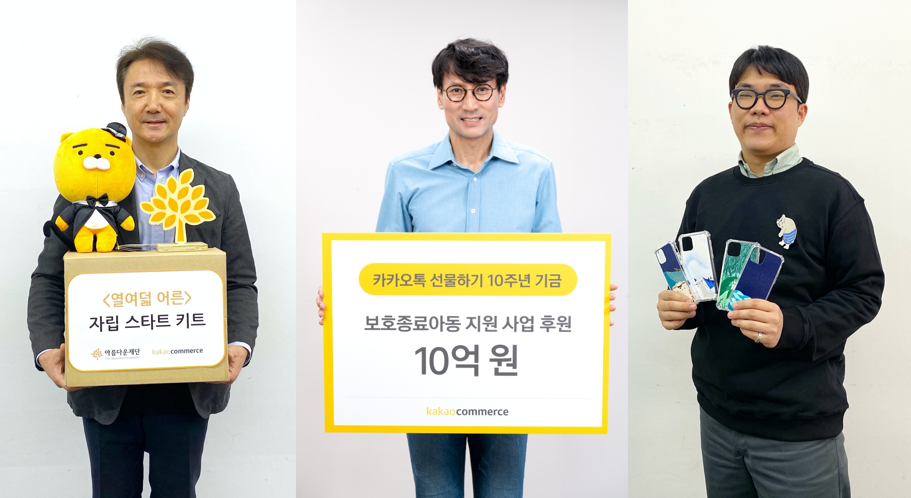 (왼쪽부터) 권찬 아름다운재단 사무총장, 홍은택 카카오커머스 대표이사, ‘열여덟 어른’ 보호종료아동 당사자 캠페이너인 주경민 일러스트레이터
