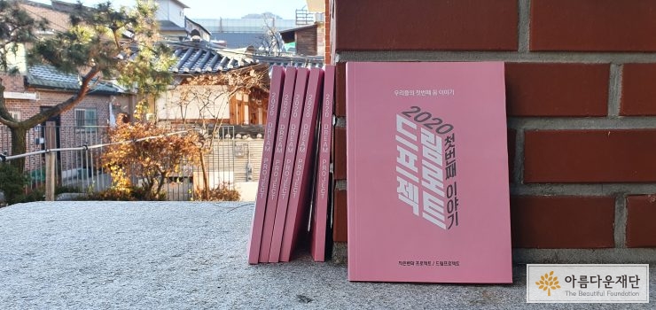 소중한 삶과 꿈을 진심을 다해 써내려간 드림프로젝트 첫번째 이야기