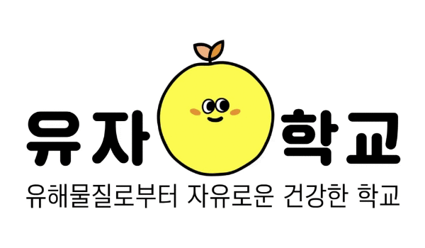'유해물질로부터 자유롭고 건강한 학교 만들기' 프로젝트 안내