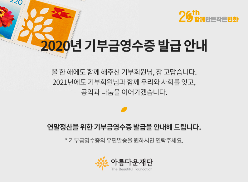 2020년 기부금영수증 발급안내.올 한 해에도 함께 해주신 기부회원님, 참 고맙습니다. 2020년에도 기부회원님과 함께 우리와 사회를 잇고, 공익과 나눔을 이어가겠습니다. 연말정산을 위한 기부금영수증 발급을 안내해 드립니다.