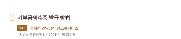 2. 기부금영수증 발급 방법. 하나. 국세청 연말정산 간소화서비스.