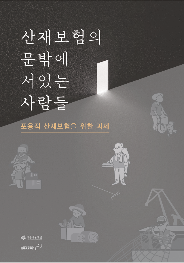 산재보험의 문밖에 서있는 사람들 연구보고서 표지