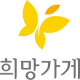 희망가게 BI 국문 상하조합