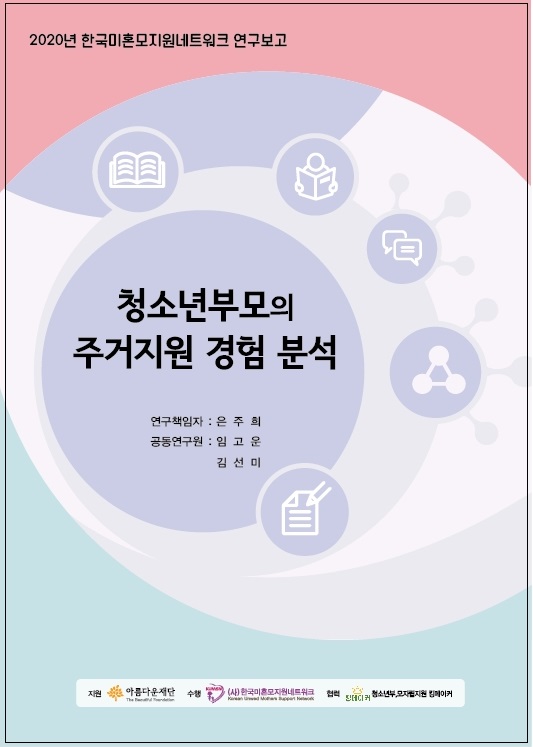 2020 청소년부모주거지원사업_연구보고서 표지