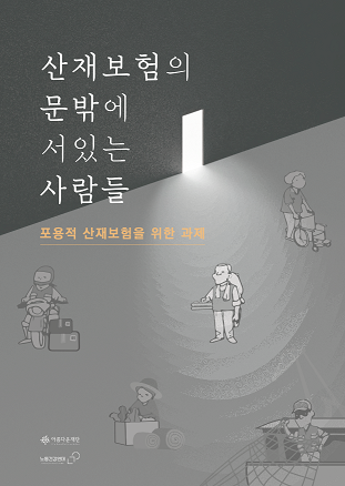 노동건강연대 아름다운재단이 발간한 산재보험의 문 밖에 있는 사람들 보고서 표지