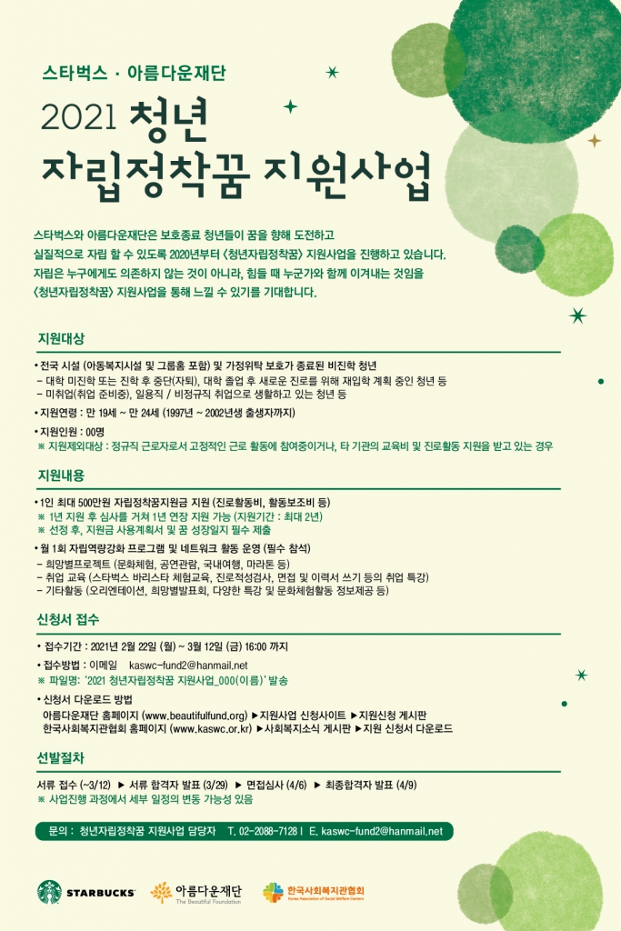 스타벅스와 아름다운재단이 함께 보호종료청년의 자립을 응원하는 청년자립정착꿈 지원사업 공모가 3월 12일까지 진행된다