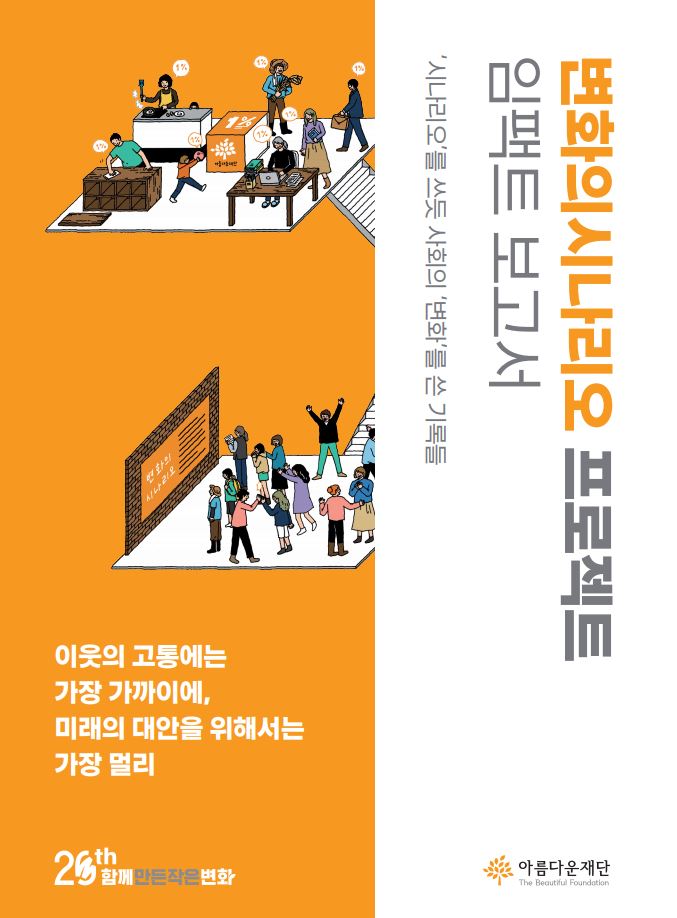변화의시나리오 프로젝트 임팩트 보고서