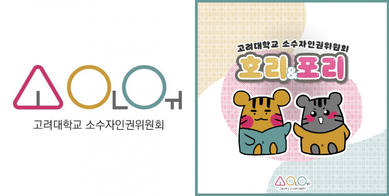 <사진 설명 시작> 고려대 소수자인권위원회를 상징하는 엠블럼과 귀여운 캐릭터 <사진 설명 끝>