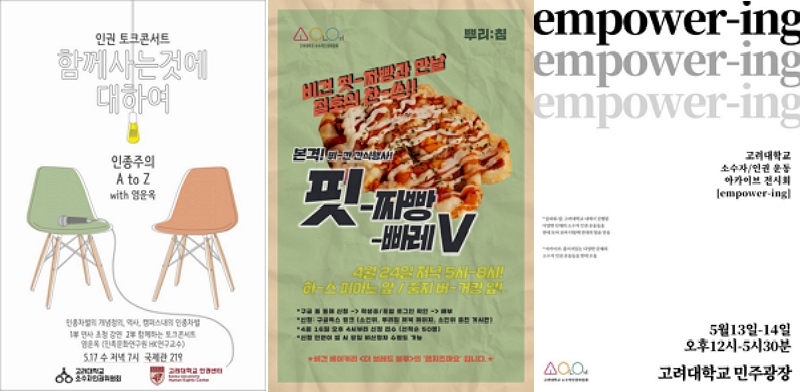 <사진 설명 시작> 고려대 소인위가 진행한 인권콘서트, 채식간식나눔, 전시회의 행사 홍보물 <사진 설명 끝>