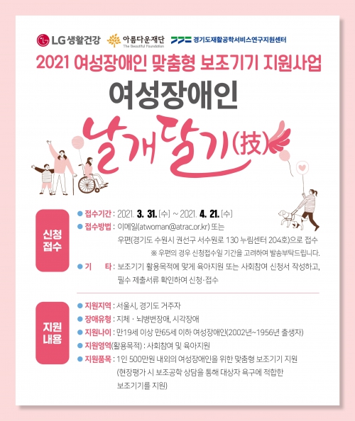 아름다운재단 2021여성장애인 맞춤형 보조기기 지원사업 지원자를 오는 4월 21일까지 모집한다
