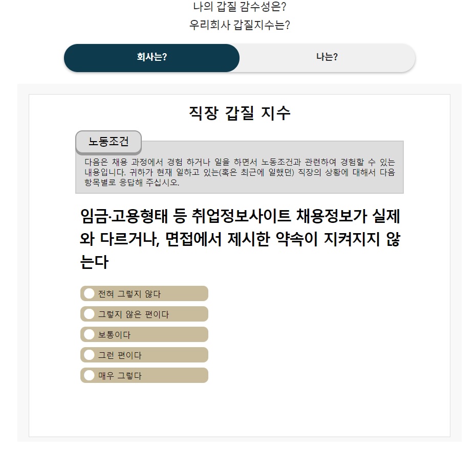 직장 갑질 지수 테스트 화면