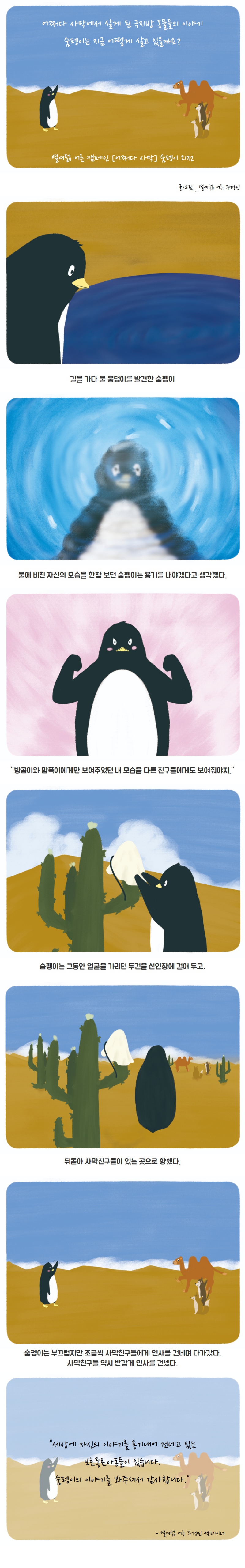 어쩌다 사막에서 살아가는 숨펭이의 마지막 이야기. 숨펭이는 이제 두건을 벗고 새로운 친구들에게 다가갑니다