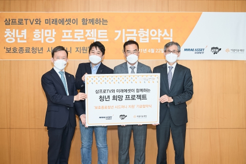 (왼쪽부터) 미래에셋증권 최현만 수석부회장, 삼프로tv 이진우 대표이사, 삼프로tv 김동환 의장, 아름다운재단 한찬희 이사장 이 4월 22일 열린 청년 희망 프로젝트 기금협약식에서 기념촬영을 하고 있다.