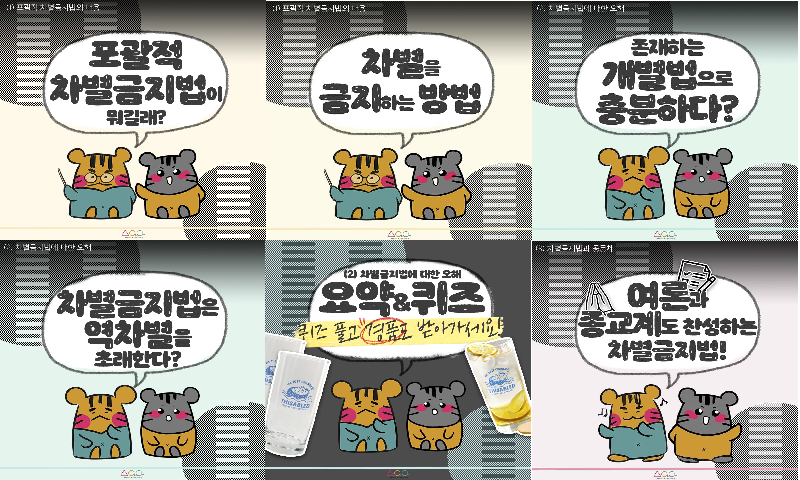 <사진 설명 시작> 고려대 소인위의 귀여운 캐릭터들이 차별금지법을 만들어야 하는 이유를 설명하는 카드뉴스 <사진 설명 끝>