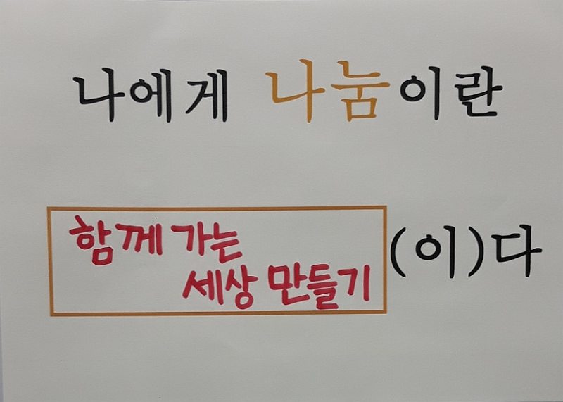 <사진 설명 시작> 고려대 소인위에게 나눔이란 함께 가는 세상 만들기이다 <사진 설명 끝>