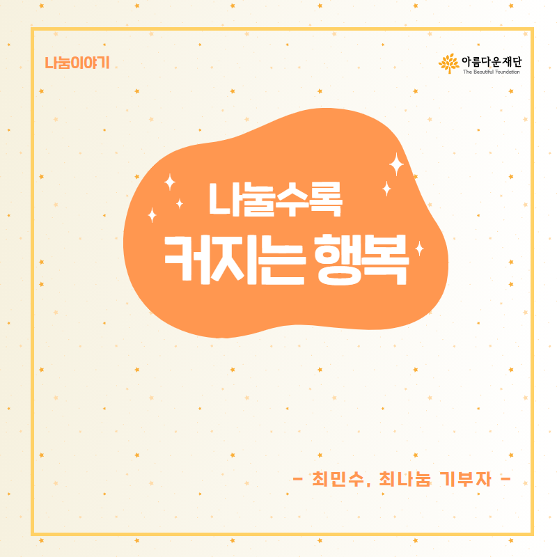 나눌수록 커지는 행복