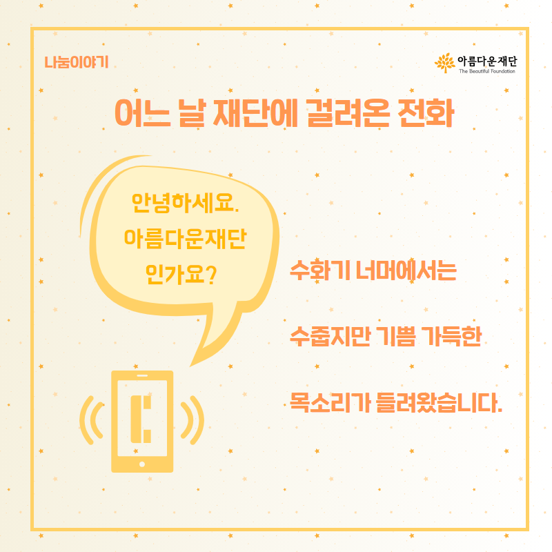 어느날 걸려온 전화가 있었어요 '안녕하세요 아름다운재단인가요?'