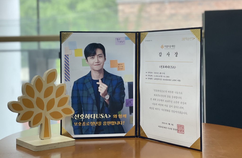 아름다운재단이 선호하다USA에 감사장을 전달했다.