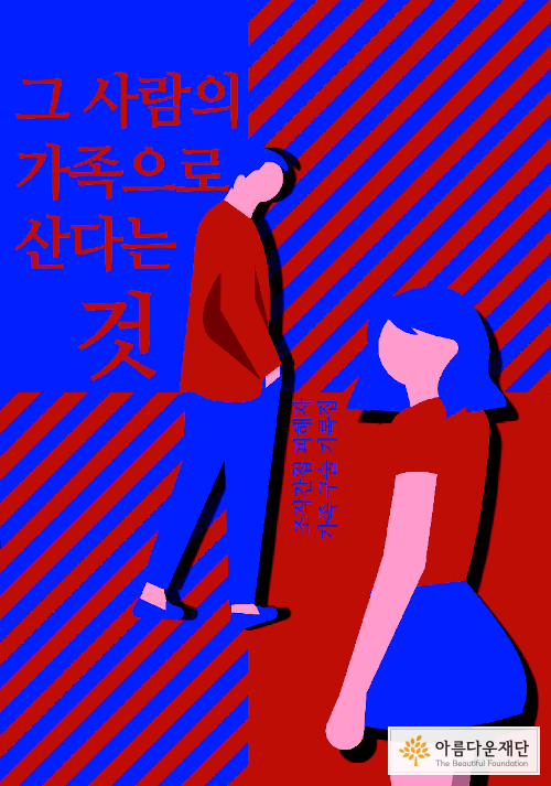 조작간첩 피해자 가족구술 기록집 "그 사람의 가족으로 산다는 것" 책자 표지 이미지. 한 남성과 여성이 표정없이 서로 다른 방향을 쳐다보고 있다.