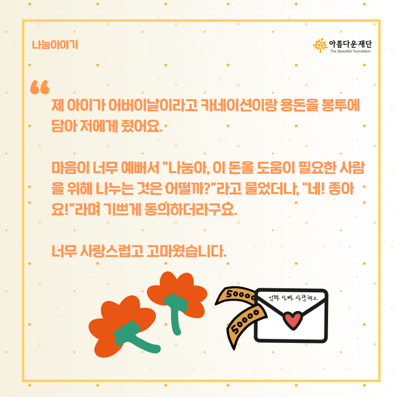 카네이션이랑 용돈을 봉투에 담아 줬어요. 도움이 필요한 사람을 위해 나누자고 하니 좋다며 기쁘게 동의하더라고요ㅣ