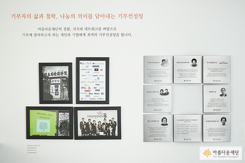 아름다운재단 고액기부자 현판