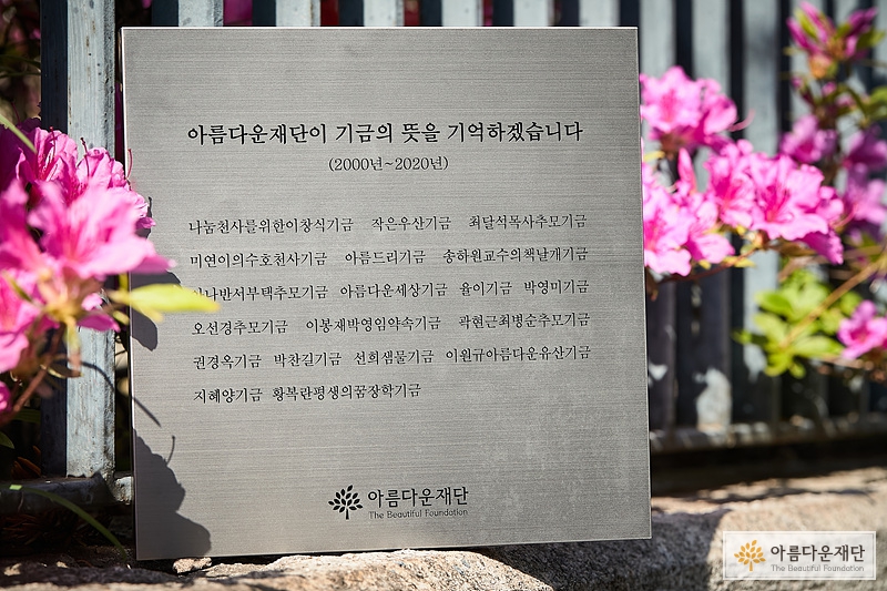 아름다운재단 고액기부자 감사현판