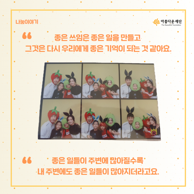 좋은 쓰임은 좋은 일을 만들고 우리에게 좋은 기억이 되는 것 같아요.