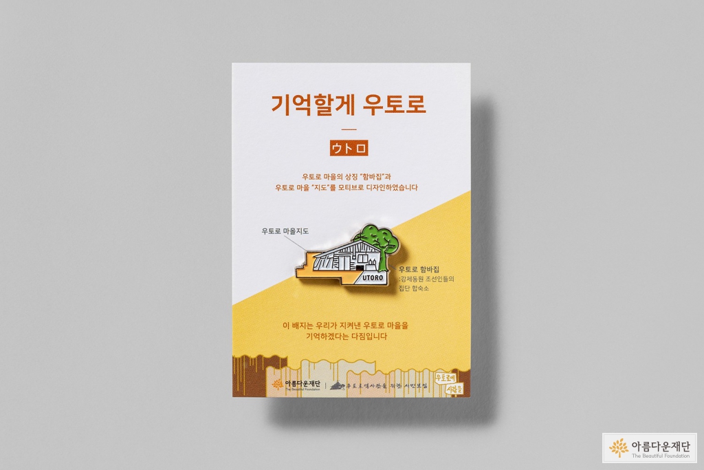 <기억할게 우토로> 배지