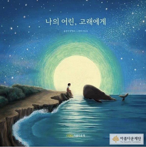 동화책 <나의 어린, 고래에게>