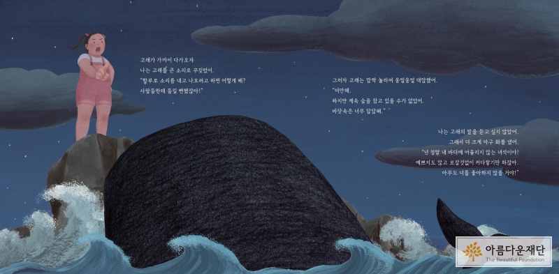동화책 중 누리가 고래에게 화내는 장면