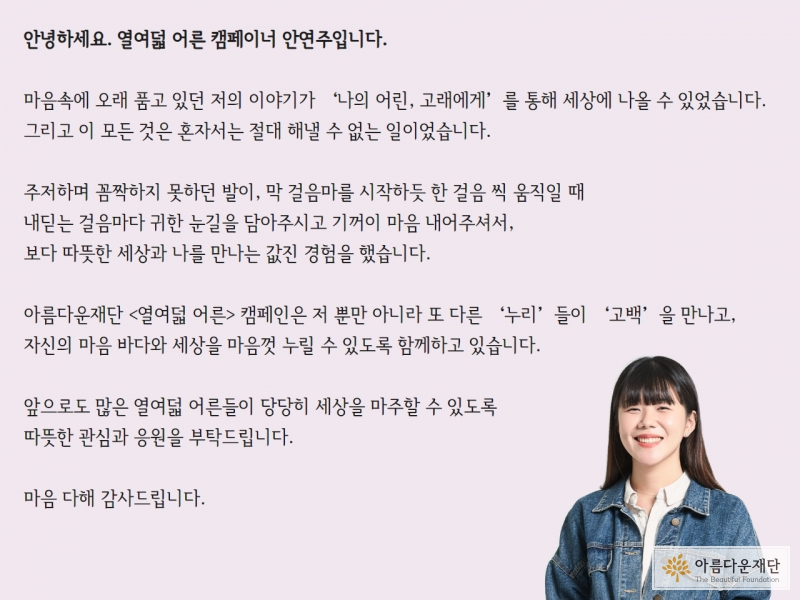 안연주 캠페이너가 기부자님께 마음 다해 감사드린다는 편지