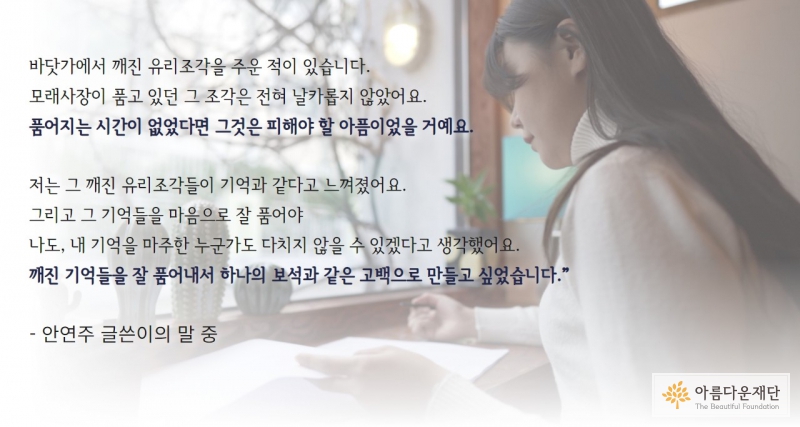 깨진 기억들을 잘 품어내서 하나의 보석과 같은 고백으로 만들고 싶었습니다.