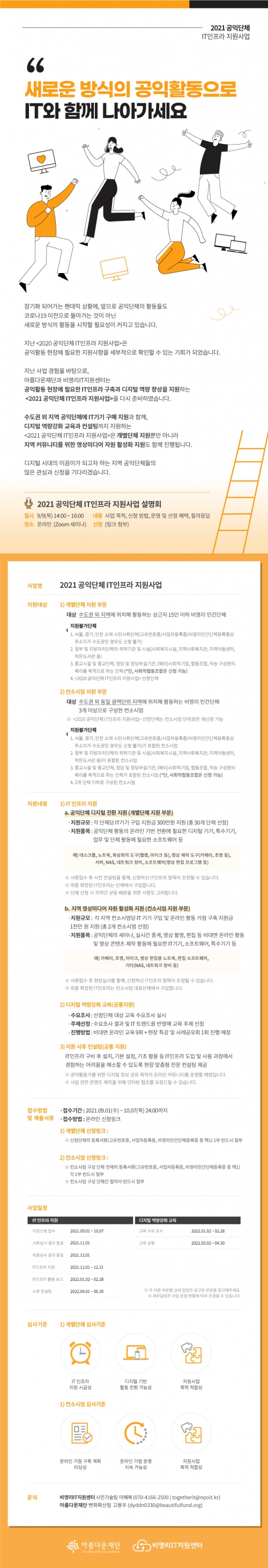 2021 공익단체IT인프라지원사업 모집 요강