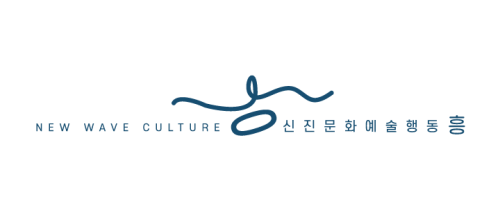 신진문화예술행동 흥 CI