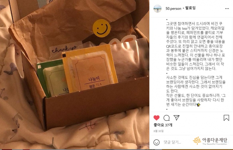 종이박스에 스마일 스티커가 붙여진 참가자 키트로 나눔tea와 비건 쿠키가 담겨 있다. 인스타후기로 "사소한 것에도 진심을 담는다면 그게 브랜딩이다"라는 글이 쓰여 있다.