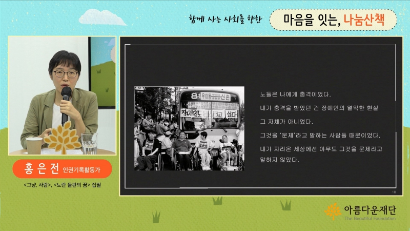 홍은전 인권기록활동가가 노들야학의 이야기를 하고 있다.