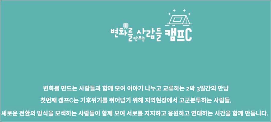 출처 : <변화를 만드는 사람들> 홈페이지