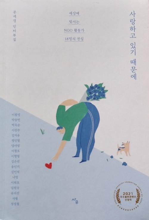 문세경 님의 활동가 인터뷰집 [사랑하고 있기 때문에]  활동가가 만난 활동가 인터뷰 사업에 참여했던 한 활동가는 인터뷰 기록을 계속해 책으로 출판하여 세상과 만나기도 했지요.