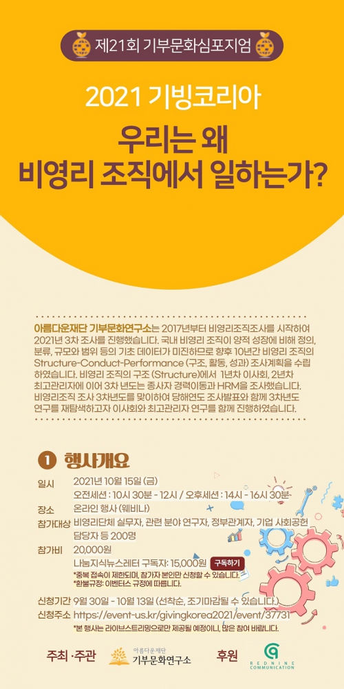 2021기빙코리아가 10월 15일 온라인개최된다