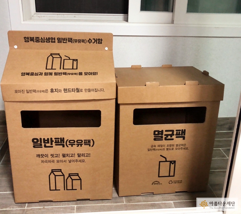 우유팩/멸균팩 수거함