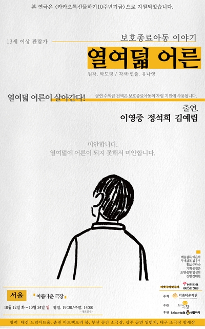 연극 열여덟어른이 10월 12일부터 서울에서 펼쳐진다