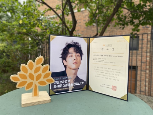 배우 김정현의 온라인 팬 커뮤니티인 'DC 배우 김정현 마이너 갤러리'와 해외 팬들이 25일 김정현의 데뷔 2천일을 기념해 1천만 원을 아름다운재단에 기부했습니다. 사진은 팬클럽에 전달된 아름다운재단의 감사장.