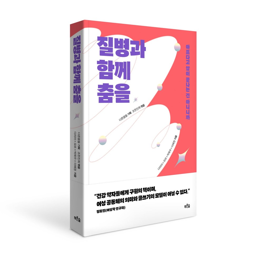 '다른몸들'이 기획한 책, 질병과 함께 춤을