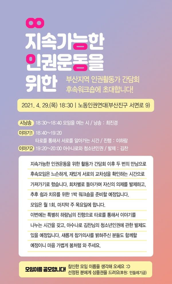 부산지역 인권활동가 간담회 후속워크숍에 초대합니다! 일시 : 2021년 4월 29일 목요일 18시 30분 장소 : 노동인권연대(부산진구 서면로 9)