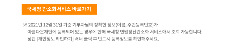 국세청 간소화서비스 바로가기